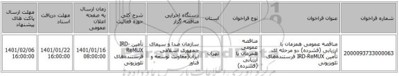 مناقصه عمومی همزمان با ارزیابی (فشرده) دو مرحله ای تأمین IRD-ReMUX فرستنده‌های تلویزیونی
