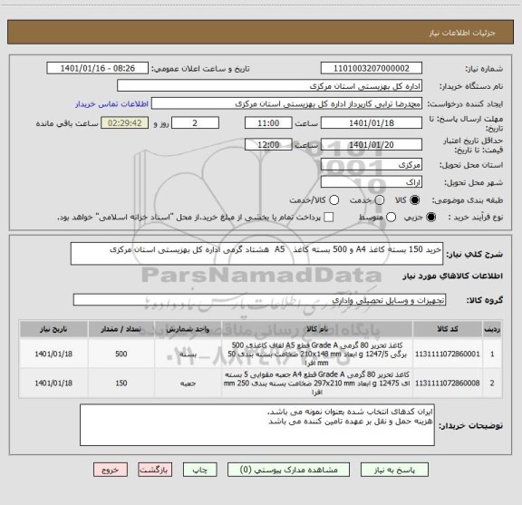 استعلام خرید 150 بسته کاغذ A4 و 500 بسته کاغذ   A5  هشتاد گرمی اداره کل بهزیستی استان مرکزی