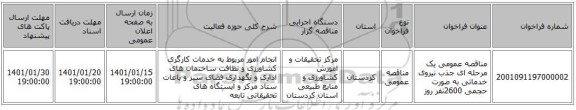 مناقصه عمومی یک مرحله ای جذب نیروی خدماتی به صورت حجمی 2600نفر روز
