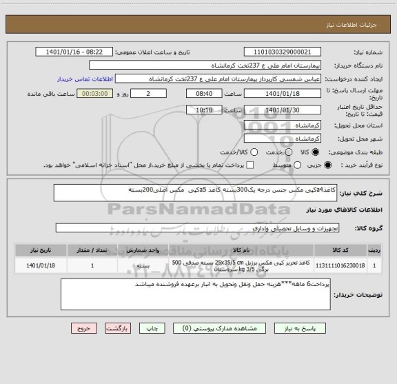 استعلام کاغذa4کپی مکس جنس درجه یک300بسته کاغذ a5کپی  مکس اصلی200بسته