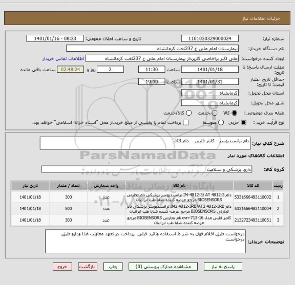 استعلام دام ترانسدیوسر - کاتتر فلبی   -دام at3