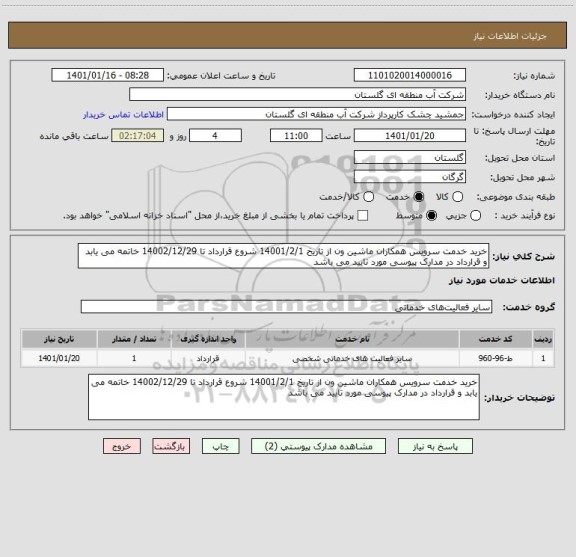 استعلام خرید خدمت سرویس همکاران ماشین ون از تاریخ 14001/2/1 شروع قرارداد تا 14002/12/29 خاتمه می یابد و قرارداد در مدارک پیوسی مورد تایید می باشد 