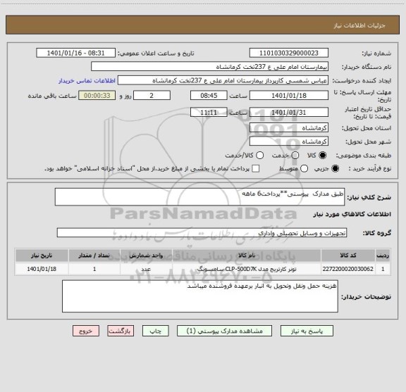 استعلام طبق مدارک  پیوستی**پرداخت6 ماهه