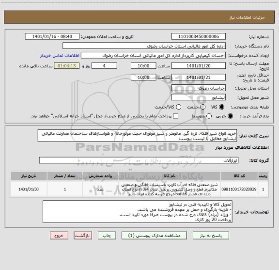 استعلام خرید انواع شیر فلکه، لزره گیر، مانومتر و شیر موتوری جهت موتورخانه و هواسازهای ساختمان معاونت مالیاتی نیشابور مطابق با لیست پیوست
