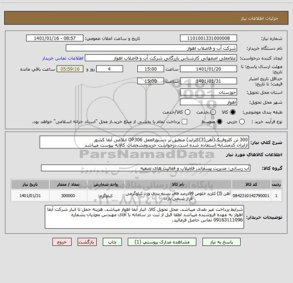 استعلام 300 تن کلروفریک(آهن(3)کلراید) منطبق بر دستورالعمل OP306 ابلاغی آبفا کشور
ازایران کدمشابه استفاده شده است.درخواست خریدومشخصات کالابه پیوست میباشد