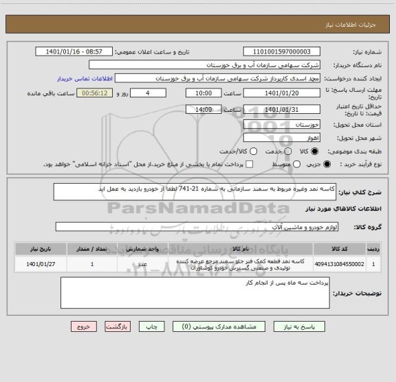 استعلام کاسه نمد وغیره مربوط به سمند سازمانی به شماره 21-741 لطفا از خودرو بازدید به عمل اید