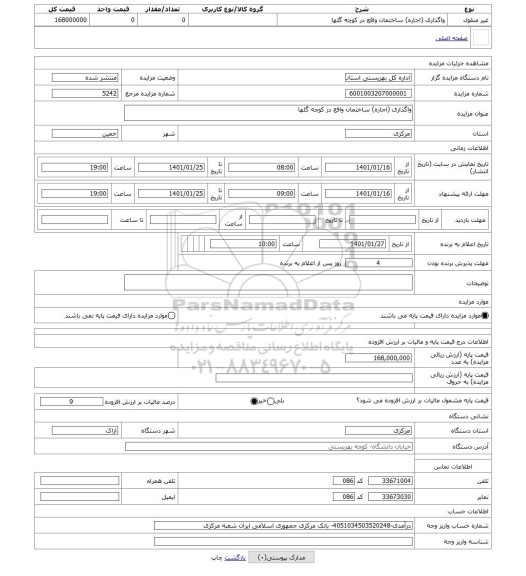 مزایده ، واگذاری (اجاره) ساختمان واقع در کوچه گلها