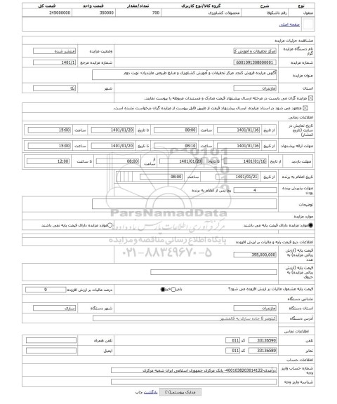 مزایده ، آگهی مزایده فروش کنجد مرکز تحقیقات و آموزش کشاورزی و منابع طبیعی مازندران- نوبت دوم