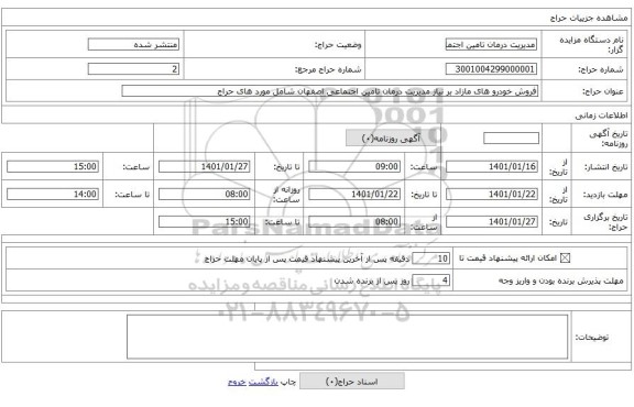فروش خودرو های مازاد بر نیاز مدیریت درمان تامین اجتماعی اصفهان شامل مورد های حراج