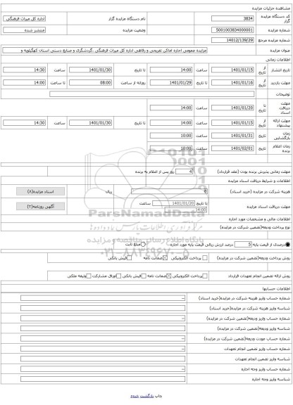 مزایده عمومی اجاره اماکن تفریحی و رفاهی اداره کل میراث فرهنگی ،گردشگری و صنایع دستی استان کهگیلویه و