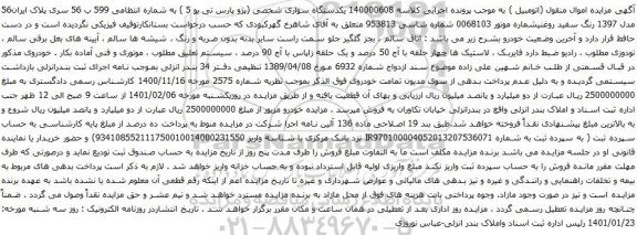 آگهی مزایده یکدستگاه سواری شخصی (پژو پارس تی یو 5