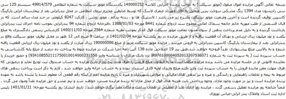 آگهی مزایده یکدستگاه موتور سیکلت
