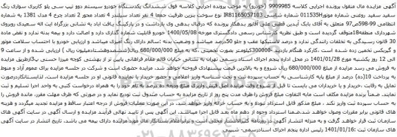 آگهی مزایده  ششدانگ یکدستگاه خودرو سیستم دوو تیپ سی یلو 