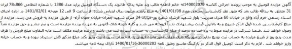 آگهی مزایده یک دستگاه اتومبیل پراید