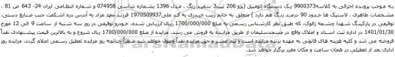 آگهی مزایده یک دستگاه اتومبیل (پژو 206
