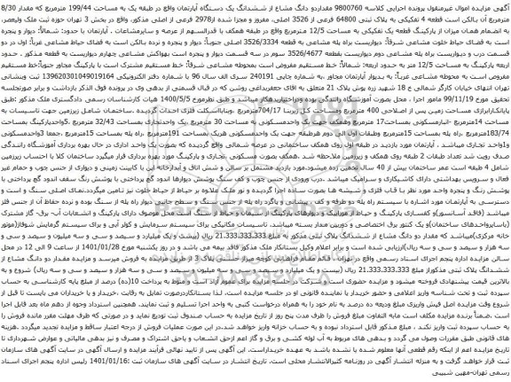 آگهی مزایده ششدانگ یک دستگاه آپارتمان واقع در طبقه یک به مساحت 199/44 مترمربع 