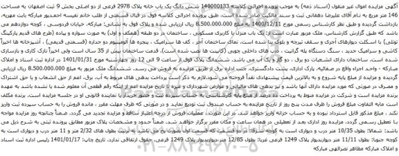آگهی مزایده شش دانگ یک باب خانه پلاک 2978 فرعی از دو اصلی