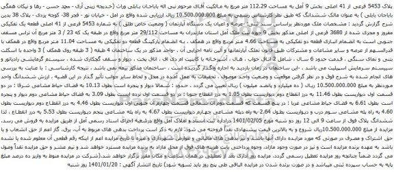 آگهی مزایده عرصه و اعیان یک دستگاه آپارتمان