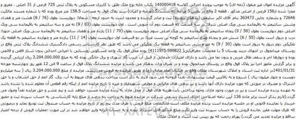 آگهی مزایده یکباب خانه نوع ملک طلق با کاربری مسکونی به پلاک ثبتی 725 فرعی از 31 اصلی