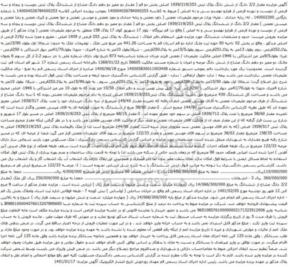 آگهی مزایده مقدار 2/2 دانگ از شش دانگ پلاک ثبتی 1939/219/253 اصلی