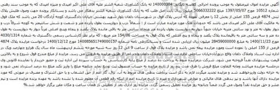 آگهی مزایده پلاک ثبتی 4874 فرعی 155 اصلی از بخش 12