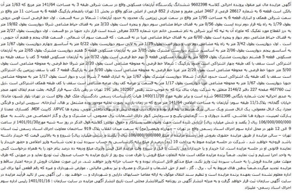 آگهی مزایده  ششدانگ یکدستگاه آپارتمان مسکونی واقع در سمت شرقی طبقه 3 به مساحت 141/64 متر مربع 