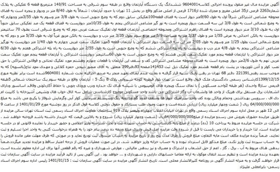 آگهی مزایده ششدانگ یک دستگاه آپارتمان واقع در طبقه سوم شرقی به مساحت 140/91 مترمربع