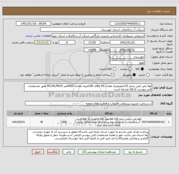 استعلام لوله پلی اتیلن سایز 110میلیمتری معادل 40 کلاف 100متری معادل 4000متر PE100,PN10 طبق مشخصات فنی پیوست کدکالا مشابه است