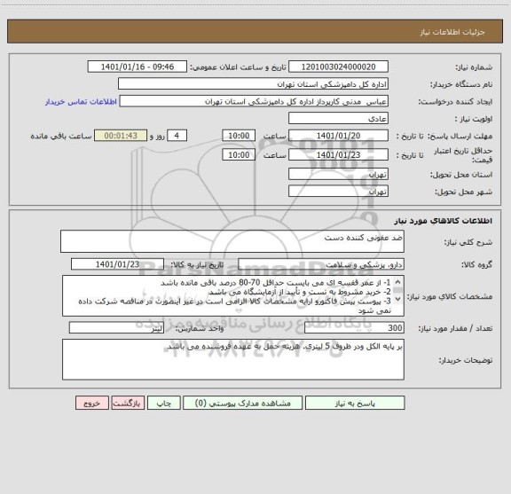 استعلام ضد عفونی کننده دست