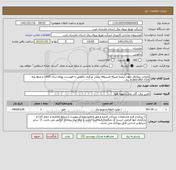 استعلام انتخاب پیمانکار جهت ترمیم شبکه مسروقه بخش مرکزی چالوس با فهرست بهای سال 1400 و مبلغ پایه 3.603.957.723 ریال