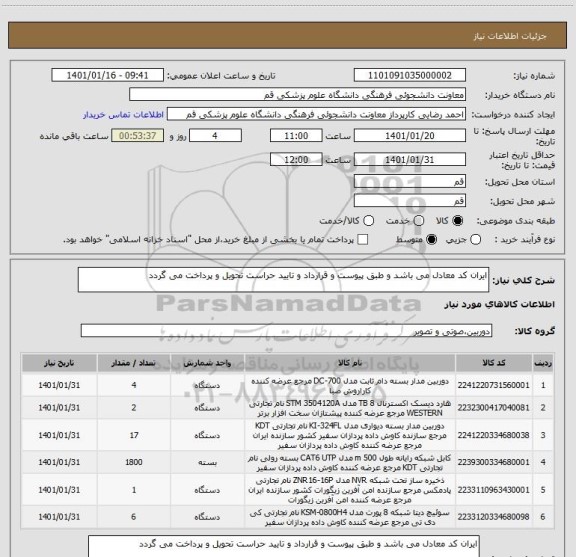 استعلام ایران کد معادل می باشد و طبق پیوست و قرارداد و تایید حراست تحویل و پرداخت می گردد