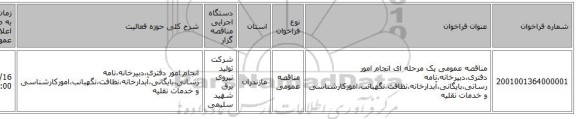 مناقصه عمومی یک مرحله ای انجام امور دفتری،دبیرخانه،نامه رسانی،بایگانی،آبدارخانه،نظافت،نگهبانب،امورکارشناسی و خدمات نقلیه