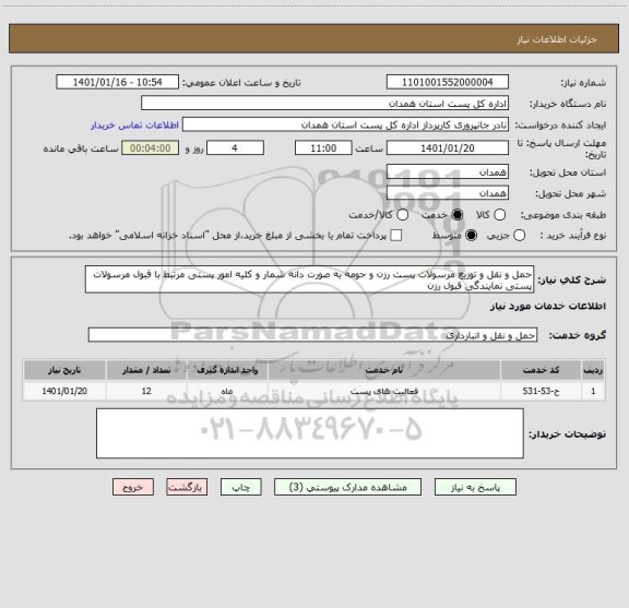 استعلام حمل و نقل و توزیع مرسولات پست رزن و حومه به صورت دانه شمار و کلیه امور پستی مرتبط با قبول مرسولات پستی نمایندگی قبول رزن