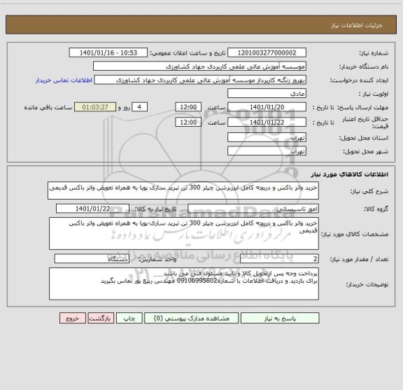 استعلام خرید واتر باکس و دریچه کامل ابزربرشن چیلر 300 تن تبرید ساری پویا به همراه تعویض واتر باکس قدیمی