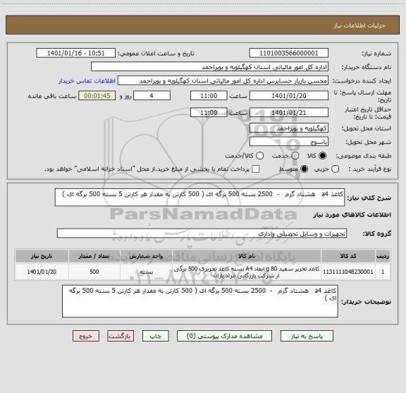 استعلام کاغذ a4   هشتاد گرم   -  2500 بسته 500 برگه ای ( 500 کارتن به مقدار هر کارتن 5 بسته 500 برگه ای )