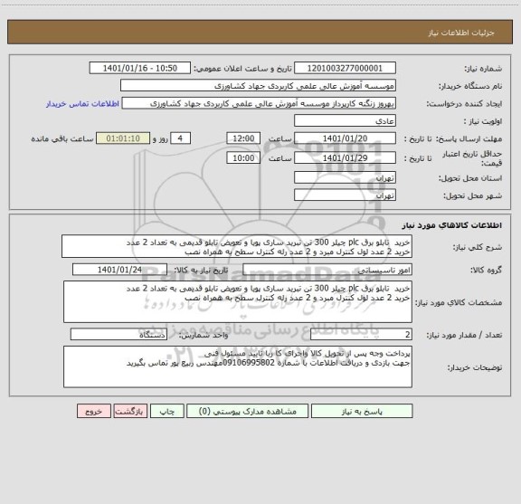 استعلام خرید  تابلو برق plc چیلر 300 تن تبرید ساری پویا و تعویض تابلو قدیمی به تعداد 2 عدد
خرید 2 عدد لول کنترل مبرد و 2 عدد رله کنترل سطح به همراه نصب