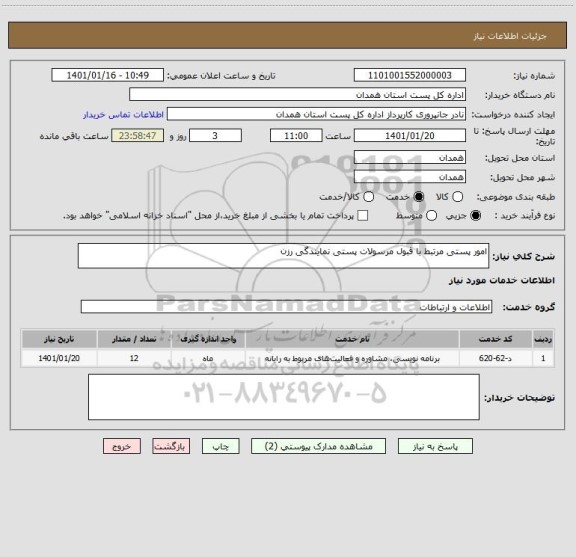 استعلام امور پستی مرتبط با قبول مرسولات پستی نمایندگی رزن