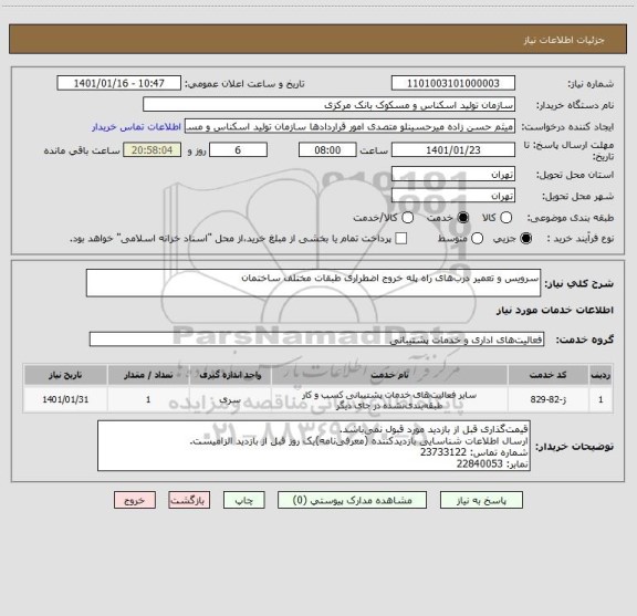 استعلام سرویس و تعمیر درب‎های راه پله خروج اضطراری طبقات مختلف ساختمان 