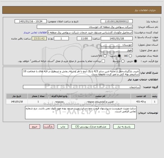 استعلام خرید, بارگیری,حمل و تخلیه شن سایز 4/3 تا یک اینج با هر وسیله, پخش و تسطیح در لایه های با ضخامت 10 سانتیمتر بوته کنی و تمیز کردن محوطه پست