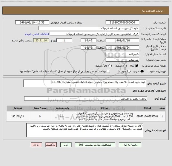 استعلام بابت خرید تعداد د9 عدد وان حمام ویژه معلولین حوزه ی توانبخشی اعتبارات(131500) 