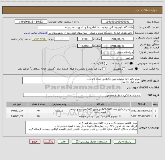 استعلام موتور کولر 3/4 موتوژن تبریز باگارانتی تعداد 20 عدد
پمپ کولر 40 عدد