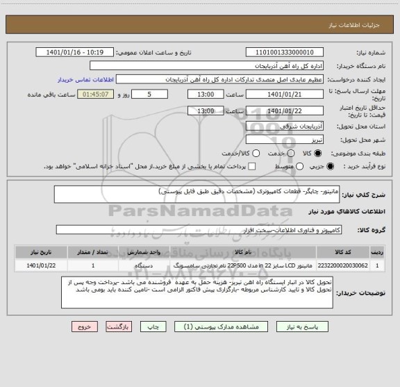 استعلام مانیتور- چاپگر- قطعات کامپیوتری (مشخصات دقیق طبق فایل پیوستی)