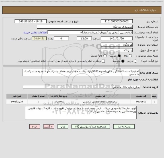 استعلام اجاره یک دستگاه تانکر یا خاور بامخزن 5000لیتری باراننده جهت آبیاری فضای سبز سطح شهر به مدت یکسال شمسی  