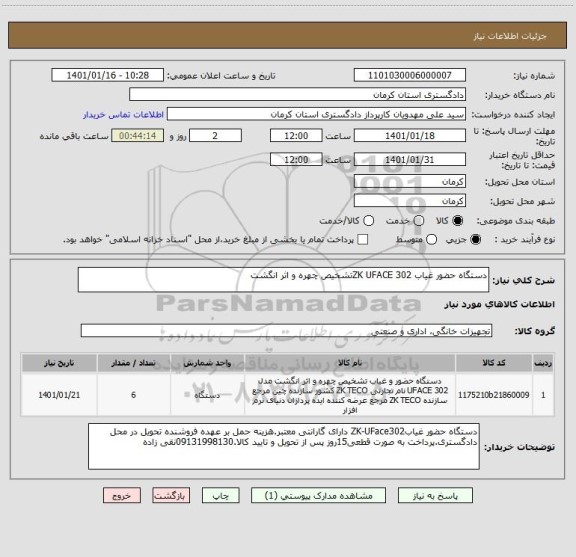 استعلام دستگاه حضور غیاب ZK UFACE 302تشخیص چهره و اثر انگشت