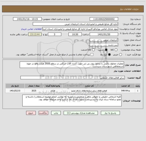 استعلام عملیات محلول پاشی با محلول پودر بی تی جهت کنترل آفات جنگلی در سطح 2025 هکتار واقع در حوزه استحفاظی شهرستان سردشت