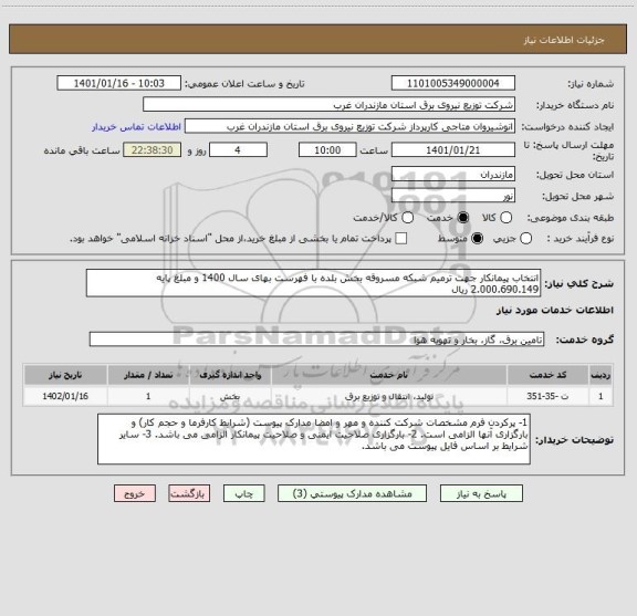 استعلام انتخاب پیمانکار جهت ترمیم شبکه مسروقه بخش بلده با فهرست بهای سال 1400 و مبلغ پایه 2.000.690.149 ریال