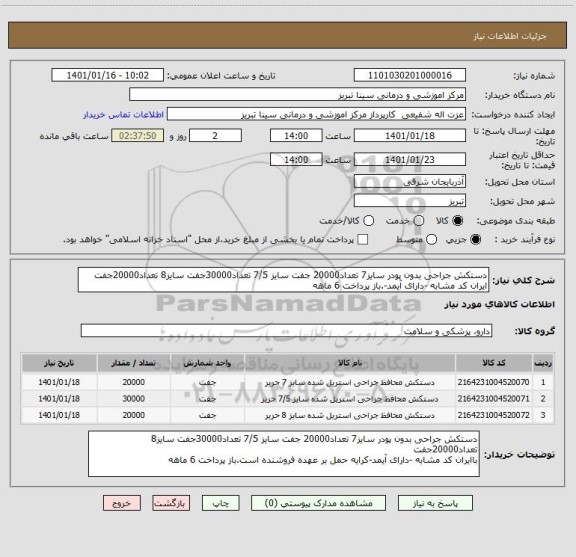 استعلام دستکش جراحی بدون پودر سایز7 تعداد20000 جفت سایز 7/5 تعداد30000جفت سایز8 تعداد20000جفت
ایران کد مشابه -دارای آیمد-.باز پرداخت 6 ماهه