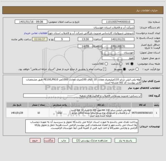 استعلام لوله پلی اتیلن سایز 110میلیمتری معادل 10 کلاف 100متری معادل 1000متر PE100,PN10 طبق مشخصات فنی پیوست کد کالا مشابه است