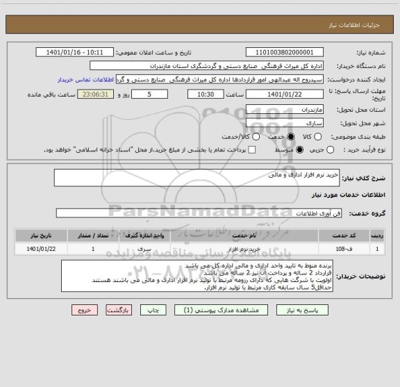استعلام خرید نرم افزار اداری و مالی
