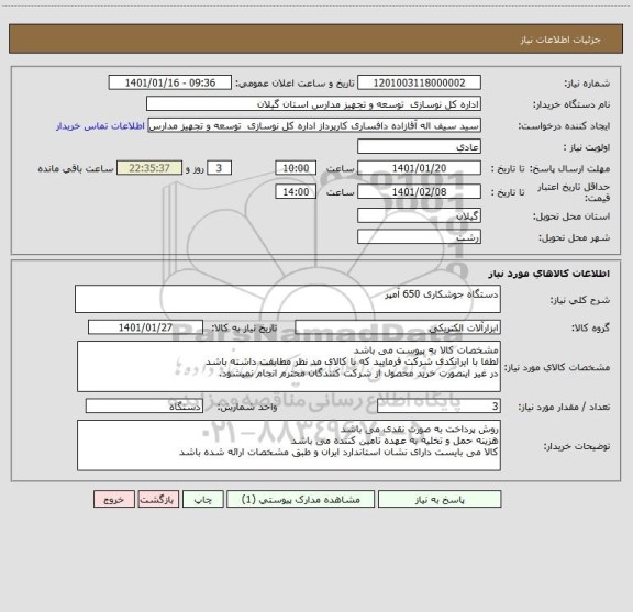 استعلام دستگاه جوشکاری 650 آمپر